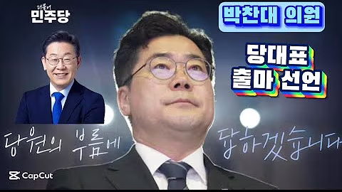 이재명정부 여당 더불어민주당 박찬대 의원님 당대표 출마 선언 #박찬대 #민주당
