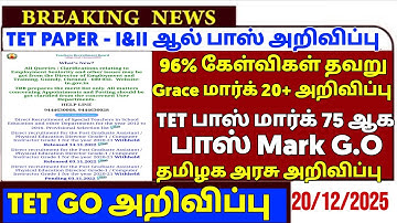 TN TET PAPER I & II PASS MARK 50% TN ASSEMBLY WHEN ANNOUNCED TNTET தேர்ச்சி மதிப்பெண் குறைப்பு G.O!?
