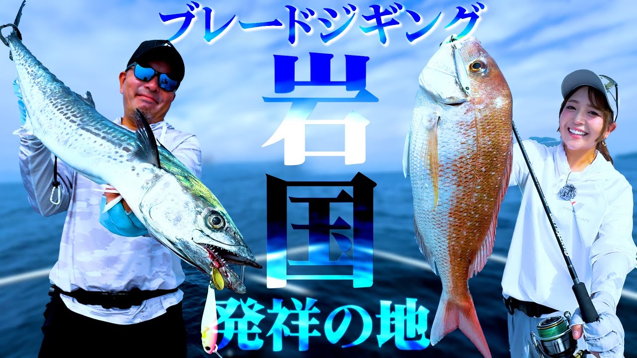 【岩国ブレードジギング】サワラから真鯛まで釣れるです！　最新ブレードジギング法《ニュータックルリポート》