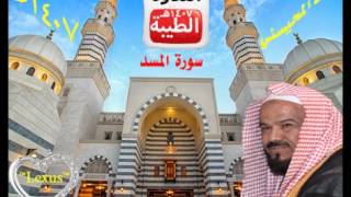 الشيخ محمد المحيسني سورة المسد 1407 هـ