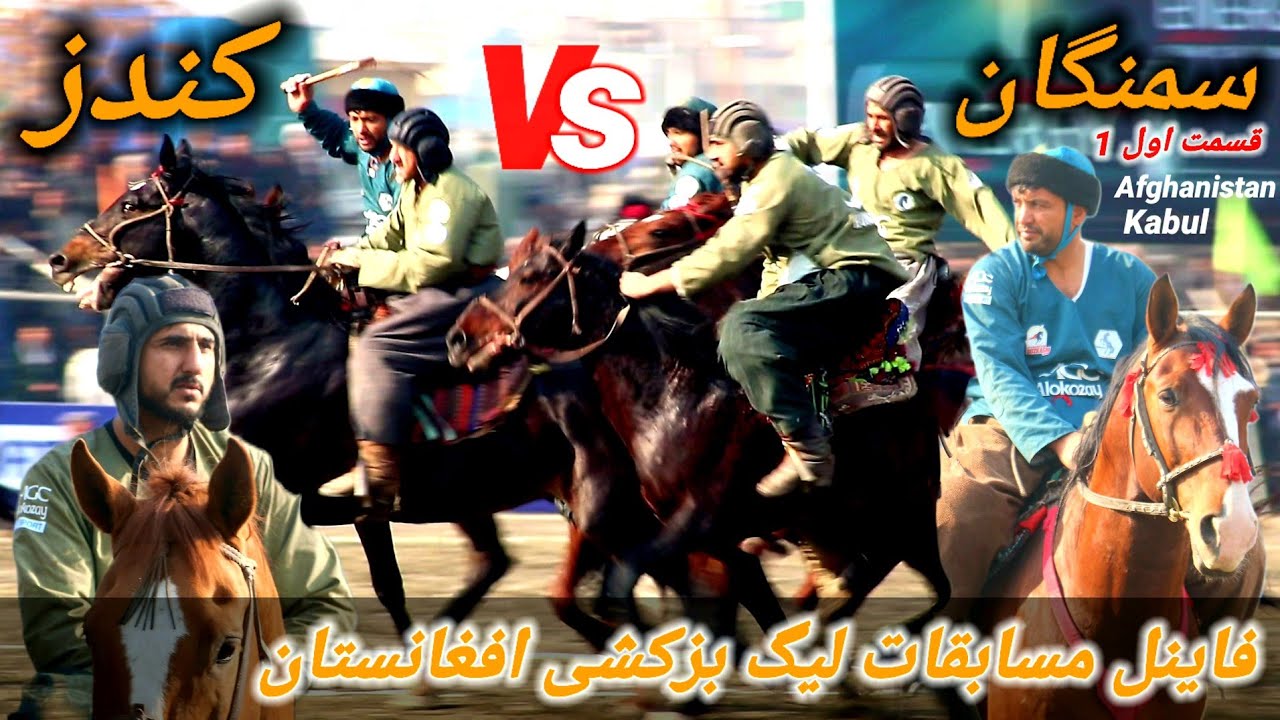 چهارمین دورمسابقات لیگ ملی بزکشی افغانستان فاینل قهرمانی سمنگان مقابل کندز Buzkhsi Afghanistan kabul