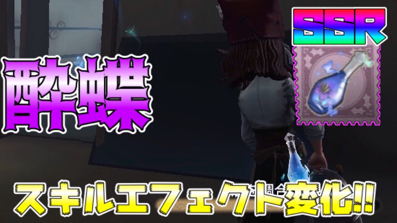 第五人格】バーメイドの新携帯品『酔蝶』付けたら浮気されたwwww