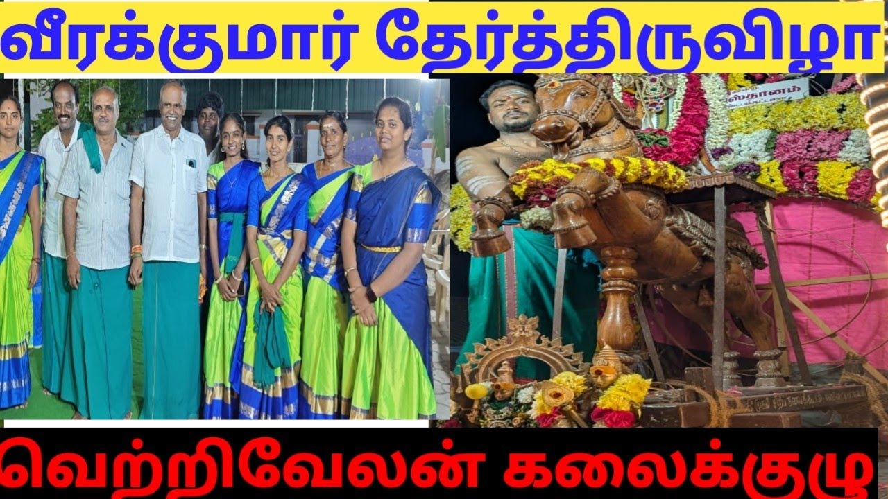 😍🔥வெள்ளகோவில்||வெற்றி வேலன் கலைக்குழு|| 330-ம் நிகழ்ச்சி||வீரக்குமார் கோவில்||தேர்த்திருவிழா 🔥🔥