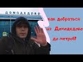 как добраться до Москвы из аэропорта Домодедово? Москва - Домодедово - Москва