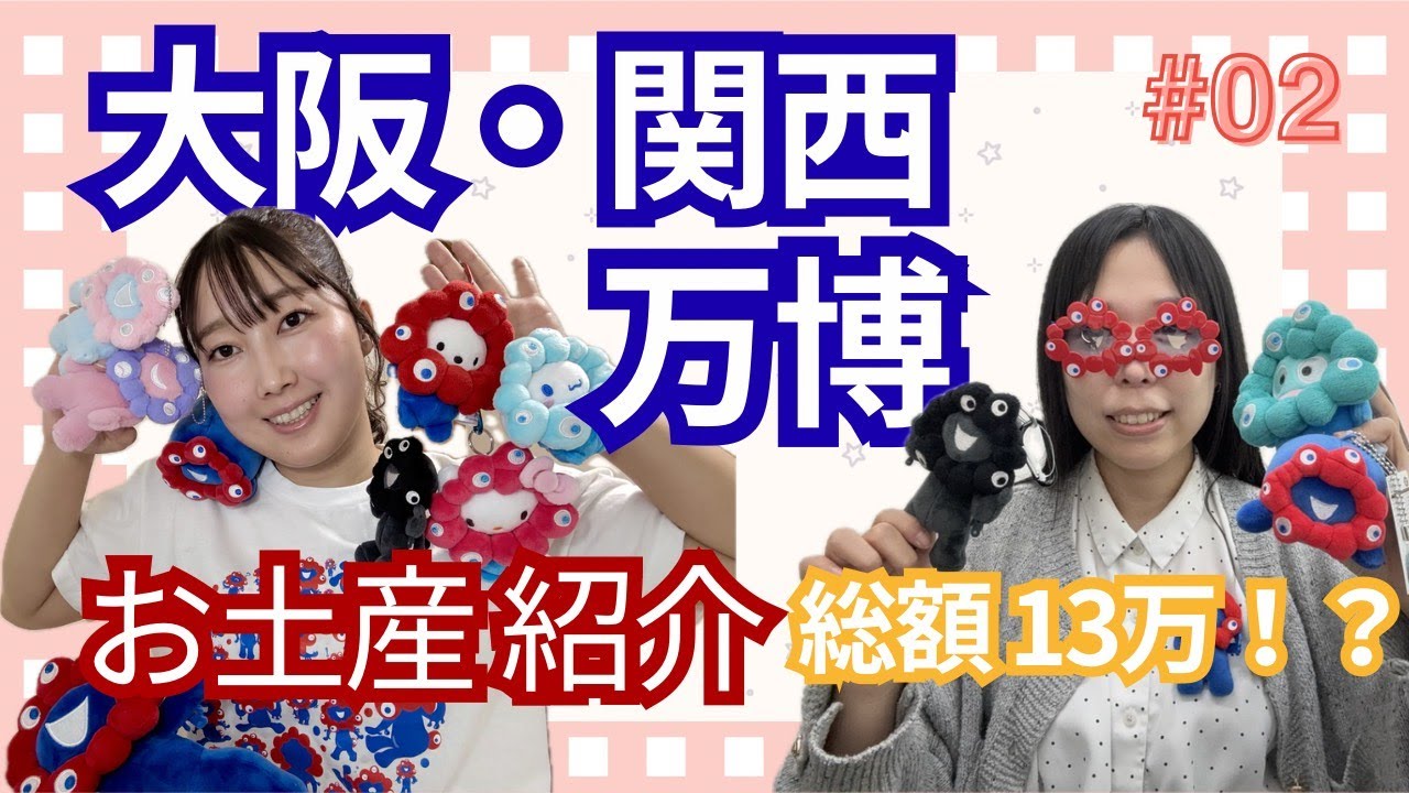 CHEETAH MAN2点 まとめ商品大阪万博2種 大阪・関西万博SP② ～お土産紹介～〔#65〕 - YouTube