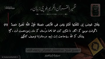 سورة إبراهيم 8 بلوچی رجانک