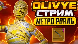 🔥 СТРИМ  OLIVYE🔥НАВОДИМ СУЕТУ С ПОДПИСЧИКАМИ И С РАНДОМАМИ🔥СТРИМ В METRO ROYALE 🔥PUBG MOBILE🔥