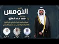 افراح النومس حفل فهد سعد العنزي كلمات مطلق النومسي اداء الشليه والعيباني افراح النومس حفل فهد سعد العنزي كلمات مطلق النومسي اداء الشليه والعيباني