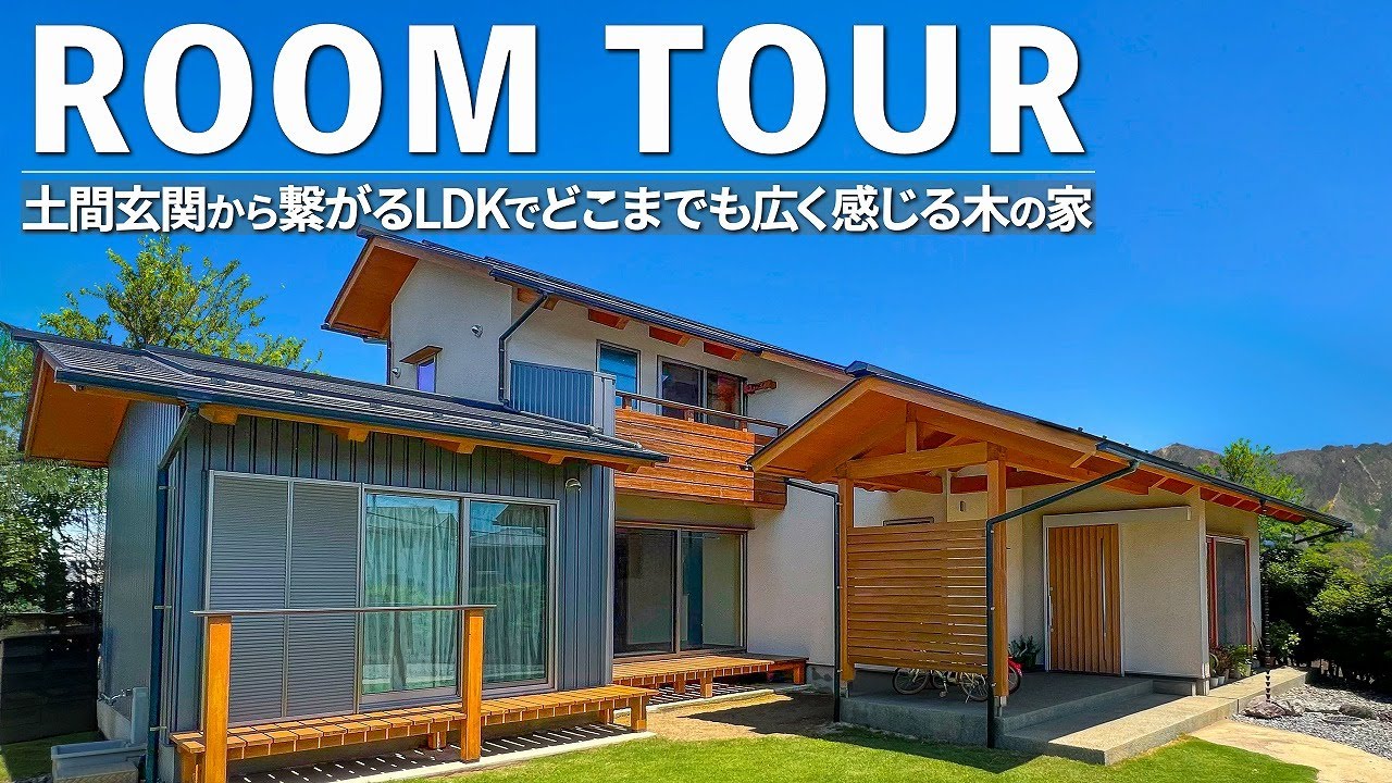 【ルームツアー】土間玄関から平屋のように広がるLDK.二世帯で広く暮らす41坪の大屋根の家|埼玉県・群馬県で高気密高断熱+全館冷暖房のバランスのいい木の家#roomtour
