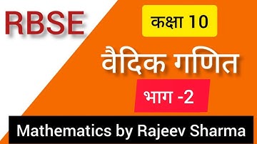 RBSE | CLASS 10 | MATHS EXERCISE -1 | PART -2 | कक्षा 10 गणित प्रश्नावली -1 | वैदिक गणित भाग -2