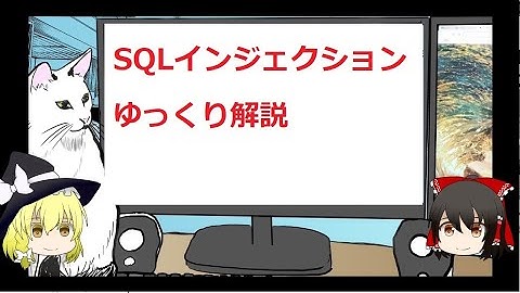 ゆっくりセキュリティラボ　SQLインジェクション編