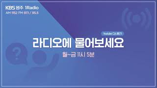 2025년 6월 18일 라디오에 물어보세요 [가정의학 : 원주세브란스 기독병원 가정의학과 박 연철 교수]