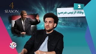 جو شو | الموسم الرابع | وفاة الرئيس مرسي