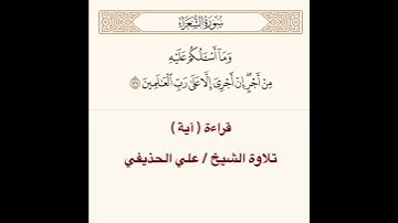 تلاوة الشيخ / علي الحذيفي