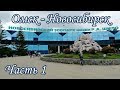 Омск - Новосибирск. Часть 1/01.06.2019г.