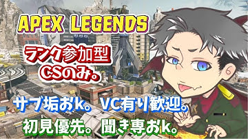 APEXソロ&ランク参加型　いつも通りのトロール配信ワロタｗ　CSのみ。サブ垢歓迎★初見歓迎★参加条件、概要欄読んでコメント下さい。