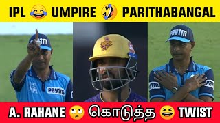 umpire parithabangal😂🔥 மீண்டும் மீண்டும் wrong decision கொடுத்த umpire🤣 twist அடித்த rahane😱 #shorts