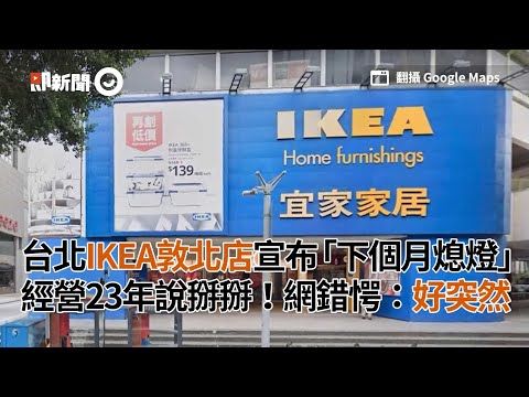 台北IKEA敦北店宣布「下個月熄燈」 經營23年說掰掰｜宜家家居｜店面｜回憶｜看新聞