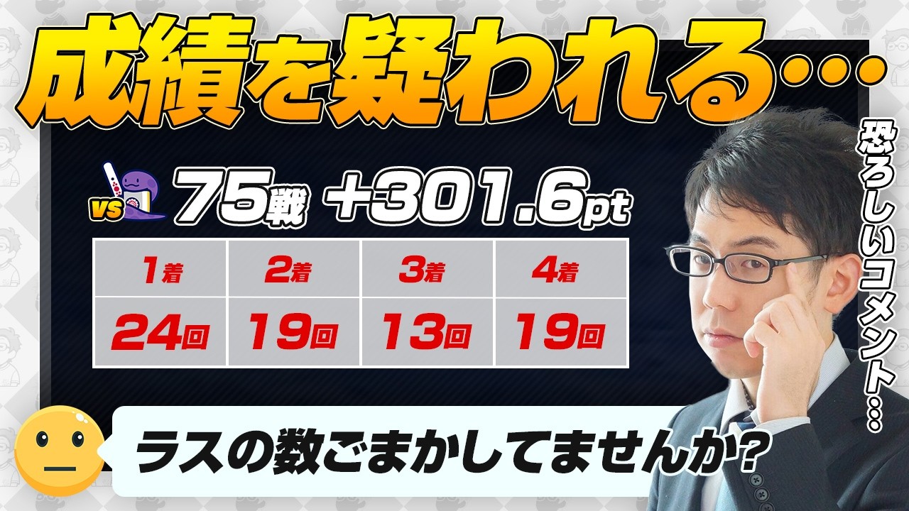 vsNAGA】コメント欄に恐ろしい人たちが… 75戦を終えて+301.6pt【M