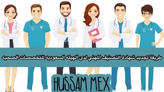 طريقة تجديد شهادة التصنيف المهني في ممارس بلس 👨🏻‍⚕️ 👩🏼‍⚕️ 🏩 ونظره سريعه عالتحديثات الجديده ✅