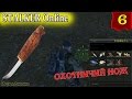 Stalker Online #6. Охотничий нож в схроне