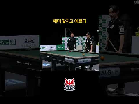 <strong>혜미</strong> 잘치고 예쁘다 #최혜미 #shorts