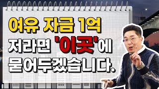 ⁣[부동산 고민상담] 여유자금 1억 개발지 투자 / 신당동 아파트전망 및 매도 / 서울 재건축 아파트 투자 (정창래 부동산 전문가)