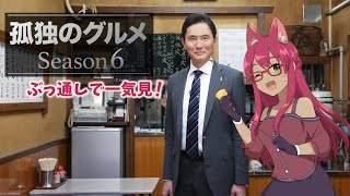 孤独のグルメ 同時視聴