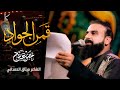 قمر الجواد الرادود خضر عباس mp3