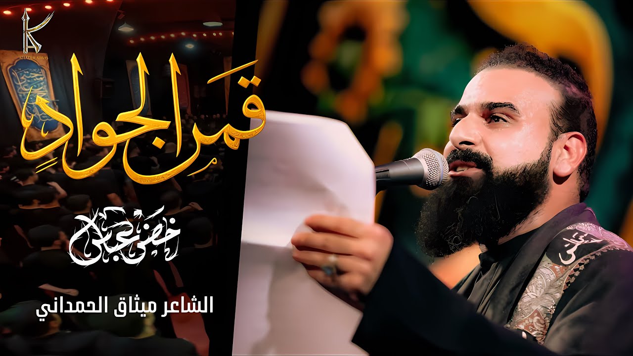 قمر الجواد / الرادود خضر عباس 