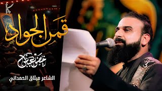 قمر الجواد / الرادود خضر عباس 