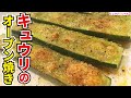 人類の9割は『焼いたキュウリ』の旨さに気付いてない【きゅうりのオーブン焼き】