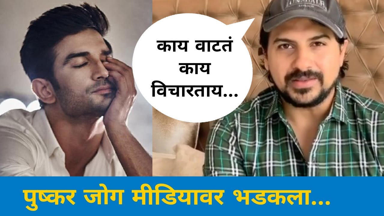 पुष्कर जोग मीडियावर भडकला | Pushkar Jog Angry Reaction On Media Coverage Of Sushant Singh Rajput