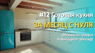 #12 Готовая кухня за месяц с нуля / Ready-made kitchen in a month from scratch
