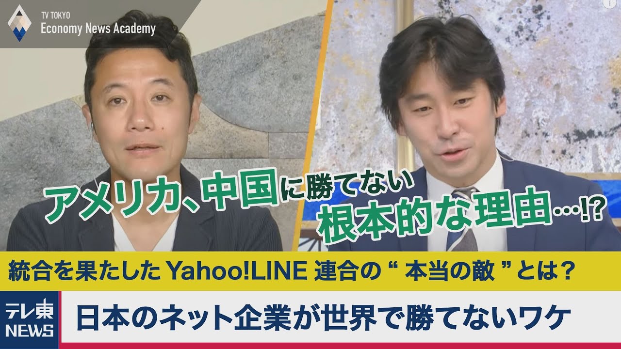 日本のネット企業が世界で勝てないワケ【テレ東経済ニュースアカデミー】（2021年3月14日）