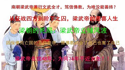 南朝梁武帝萧衍文武全才，笃信佛教，为何没能善终，活活饿死？ - 天天要闻