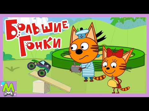 Три Кота | Гонки | Мультфильмы для детей 2021 | Серия 10