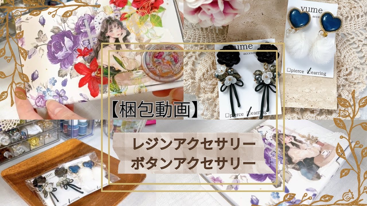 【梱包動画】ハンドメイドアクセサリー  