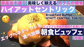 【ホテル朝食ブッフェ】エッグベネディクトも食べ放題😋銀座並木通り「ハイアットセントリック」の贅沢ホテル朝食を食レポ《中編 (2/3)》 | HYATT CENTRIC TOKYO