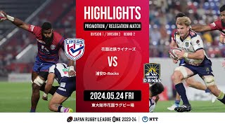 【ハイライト】第2節 花園L vs 浦安DR（2024年5月24日）