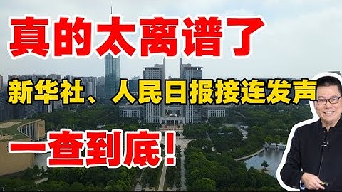 真的太离谱了！清华大学任剑涛教授精准预言这一现象！新华社、人民日报接连发声，一查到底！