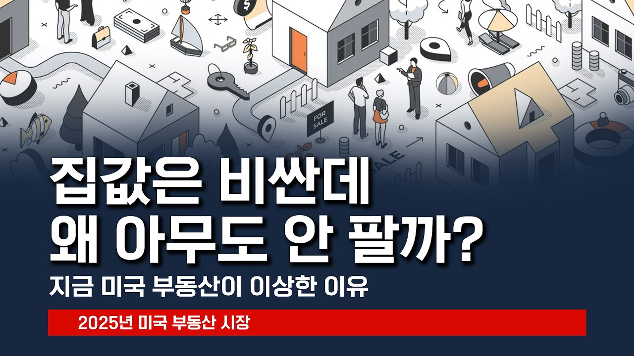 집값은 비싼데 왜 아무도 안 팔까? 2025 부동산의 진실