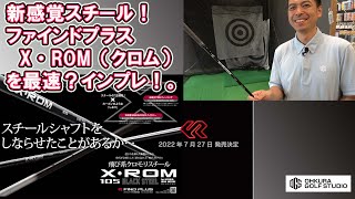 新感覚スチール！ファインドプラス X・ROM（クロム）を最速？インプレ