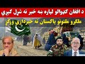 د افغان کډوالو لپاره ښه خبر نه شړل کېږي ملګرو ملتونو پاکستان ته خبرداری ورکړ ویډیو راغله 