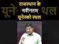 Rajasthan GK | Latest UNESCO Site in Rajasthan | Rajasthan Current Affairs 2025 |  4th Grade Exam