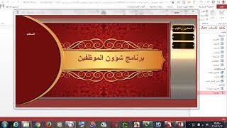 طريقة تصميم شاشة برنامج احترافية عن طريق استخدام الفوتوشوب وتركيبها على مشاريعنا في اكسس screenshot 2