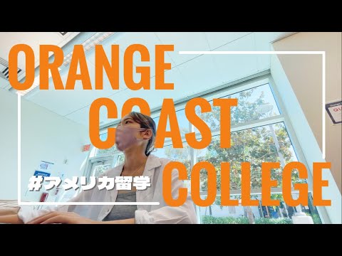 【アメリカ留学】 カリフォルニアのコミカレ紹介 Vlog | オレンジコーストカレッジ | Orange Coast College