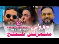 CHEBA WARDA X CHEB Sisiyou Tiktok 2026 منعرفش نلحلح Exclusive By Bahaa Piratage 