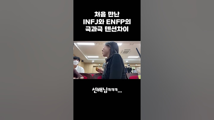 처음 만난 ENFP와 INFJ가 친해지는 과정 (텐션 차이 주의ㅋㅋ) #shorts #mbti #enfp #infj