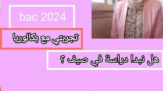 تجربتي المختصرة مع باك 2023 ?بداية نصائح لمترشحين باك 2024??باك